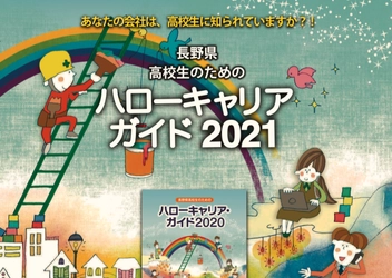 地元企業のチカラが、高校生を育てる！ 「長野県高校生のためのハローキャリア・ガイド」5月末発行！