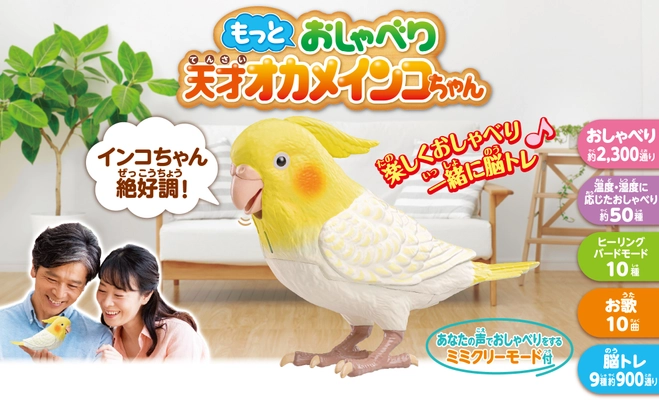 あの伝説の「天才インコちゃん」が、 もっとお利巧になって帰ってきた？！ 手のひらサイズのとっても賢いインコ型ロボット 「もっとおしゃべり天才オカメインコちゃん」 インコの日・6月15日に新発売！ 毎日楽しくおしゃべり！ 脳トレやお歌♪お部屋の温度・湿度に応じておしゃべりが変わる！