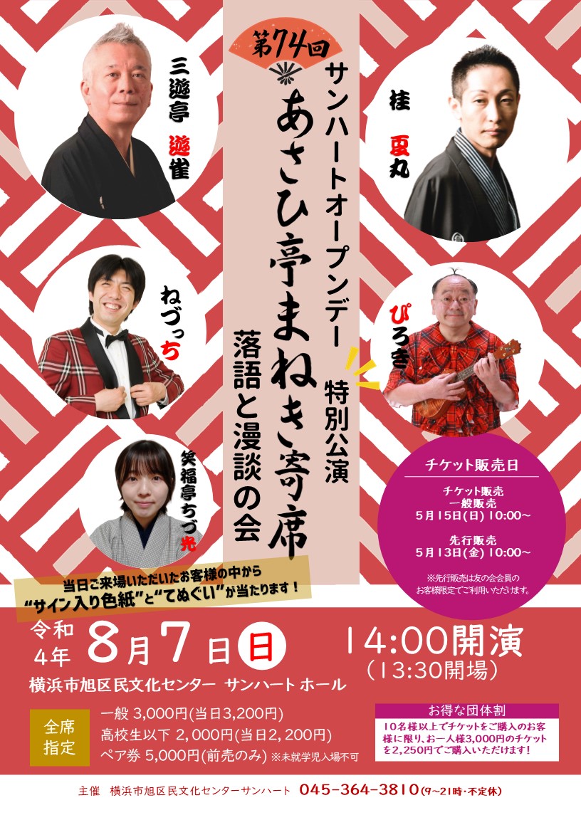 三遊亭遊雀・桂夏丸ほか 落語と漫談の会『第74回あさひ亭まねき寄席』横浜市旭区民文化センターサンハートにて開催決定 カンフェティでチケット発売 |  NEWSCAST