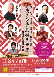 三遊亭遊雀・桂夏丸ほか　落語と漫談の会『第74回あさひ亭まねき寄席』横浜市旭区民文化センターサンハートにて開催決定　カンフェティでチケット発売