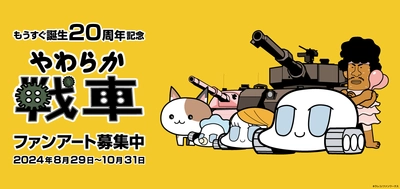 もうすぐ誕生20周年記念！「やわらか戦車」 ファンアート募集販売企画を8月29日(木)にスタート