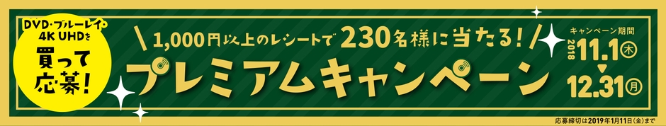「11月3日はビデオの日 プレミアムキャンペーン」