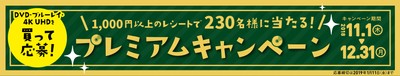 「11月3日はビデオの日 プレミアムキャンペーン」
