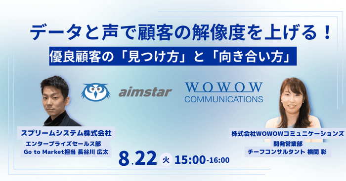 『データと声で“顧客の解像度”を上げる! 優良顧客の「見つけ方」と「向き合い方」』