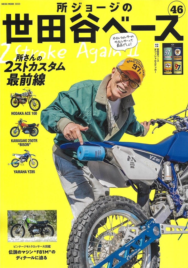 世田谷ベース
