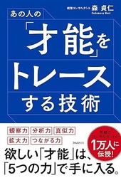 株式会社Myself 代表取締役 森貞仁著 『あの人の「才能」をトレースする技術』1万3千部突破！