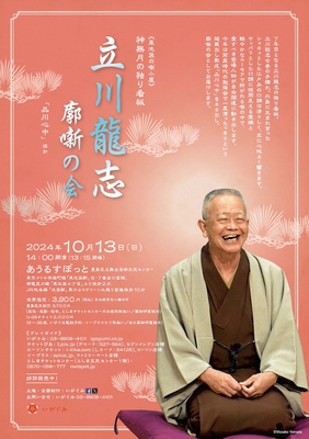立川龍志 廓噺の会公演チラシ