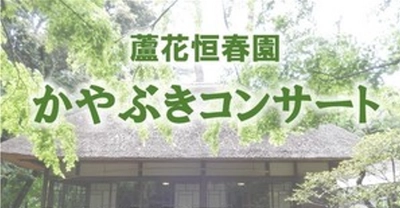 【蘆花恒春園】かやぶきコンサート開催のお知らせ