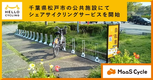 千葉県松戸市の公共施設34カ所に シェアサイクリングのステーションを設置