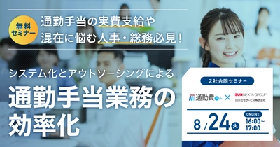 通勤手当の実費支給や混在に悩む人事・総務必見！ 8/24開催Webセミナー 「システム化とアウトソーシングによる通勤手当業務の効率化」