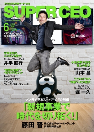 SUPER CEO vol.26 サイバーエージェント社長・藤田晋氏