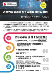 次世代高速通信とその実装材料の動向をご紹介　 大阪産業創造館にて第2回おおさかグリーンTECHを3/15に開催！