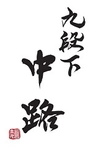 九段下 中路