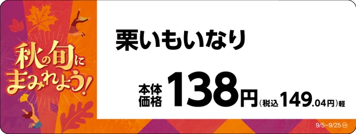 栗いもいなり販促物（画像はイメージです。）