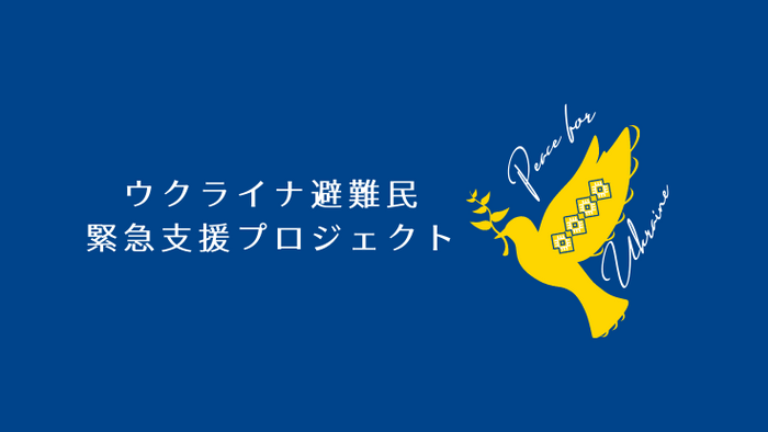 ウクライナ避難民緊急支援プロジェクト