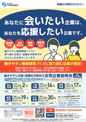 「働きやすい企業×就職氷河期世代合同企業説明会」を 2024年11月 中部地方を中心に5箇所で開催