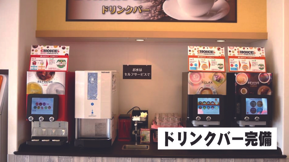 ドリンクバー完備