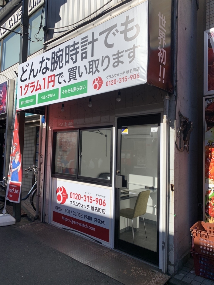 グラムウォッチ椎名町店2