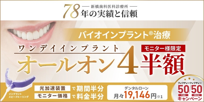 バイオインプラント治療ワンデイトリートメントオールオン４「50/50（フィフティー/フィフティー）治療期間半分・治療料金半分キャンペーン」開始のお知らせ！