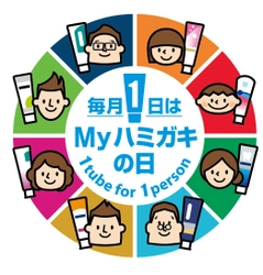 新習慣！一人ひとりに合ったMyハミガキを始めよう　 毎月1日を「Myハミガキの日」と制定