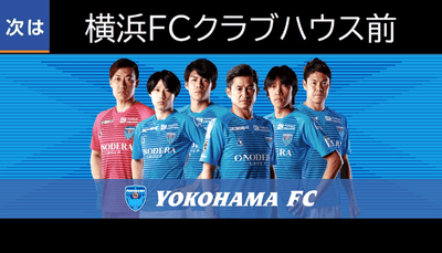 「横浜FCクラブハウス前」案内時、運転席上の大型モニターへ表示する画像(イメージ)