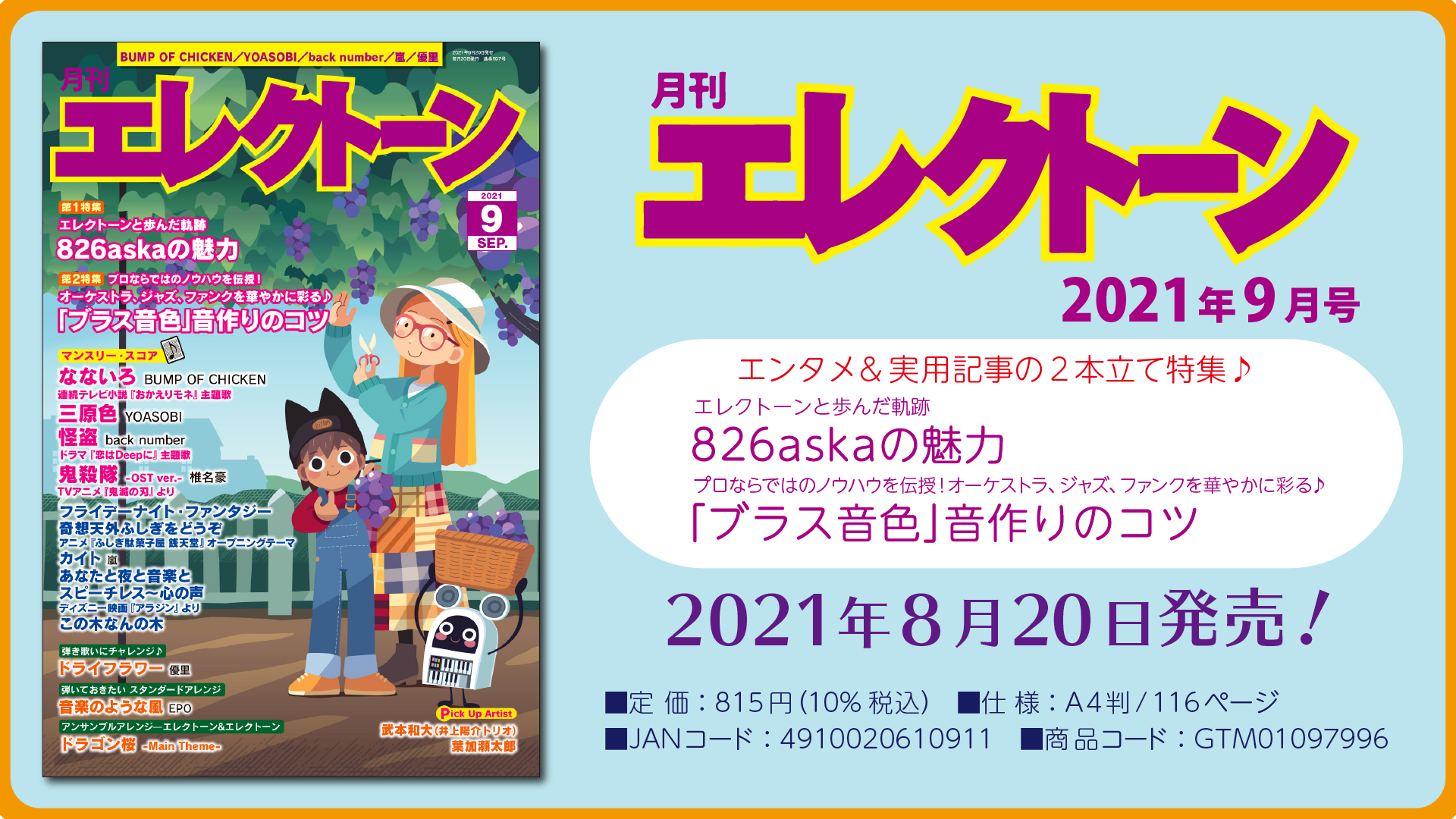 特集は《エンタメ》＋《実用記事》の 2本立て！今月は、【826askaの魅力】と【「ブラス音色」音作りのコツ】 『月刊エレクトーン2021年9月号』  2021年8月20日発売 | NEWSCAST