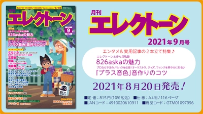 特集は《エンタメ》＋《実用記事》の 2本立て！今月は、【826askaの魅力】と【「ブラス音色」音作りのコツ】 『月刊エレクトーン2021年9月号』 2021年8月20日発売