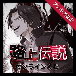 人気YouTuber朝倉未来のもう1つの物語『路上伝説』が オンラインくじ「プレギフ」に登場！