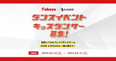 カバヤ食品×D.LEAGUE「子どもへの夢の感動体験」企画