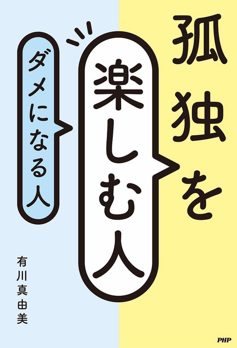 有川真由美著『孤独を楽しむ人、ダメになる人』表紙