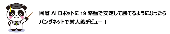 パンダネットで対人戦デビュー！