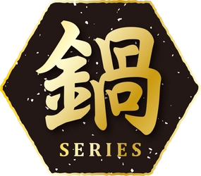 累計販売数1億食突破の「お水がいらない」シリーズから 新コンセプト「お水がいらない鍋」2品が登場！ 2020年8月24日(月)新発売