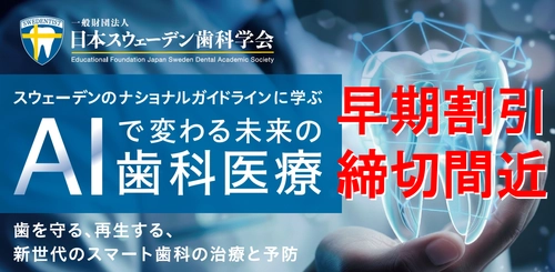 早割終了間近！歯科医療の先端国スウェーデンに学ぶセミナー 「AIで変わる未来の歯科医療」12月7日に開催！ 早割5,000円OFFは7月31日まで！