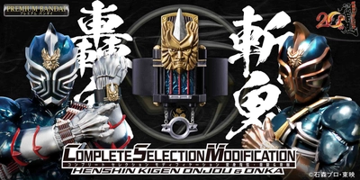 『仮面ライダー響鬼』20周年記念！ 仮面ライダー轟鬼や斬鬼が使用する変身鬼弦がCSMで登場！