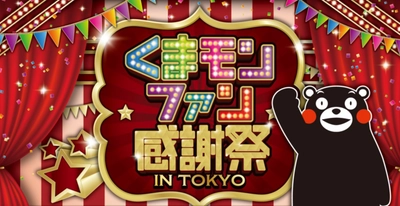 ジョルダン、「くまモンファン感謝祭2023 in TOKYO」に出展　 1月14日(土)～15日(日)　東京都大田区で開催