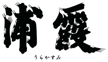 浦霞醸造元 株式会社佐浦