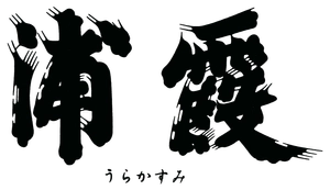 浦霞醸造元 株式会社佐浦