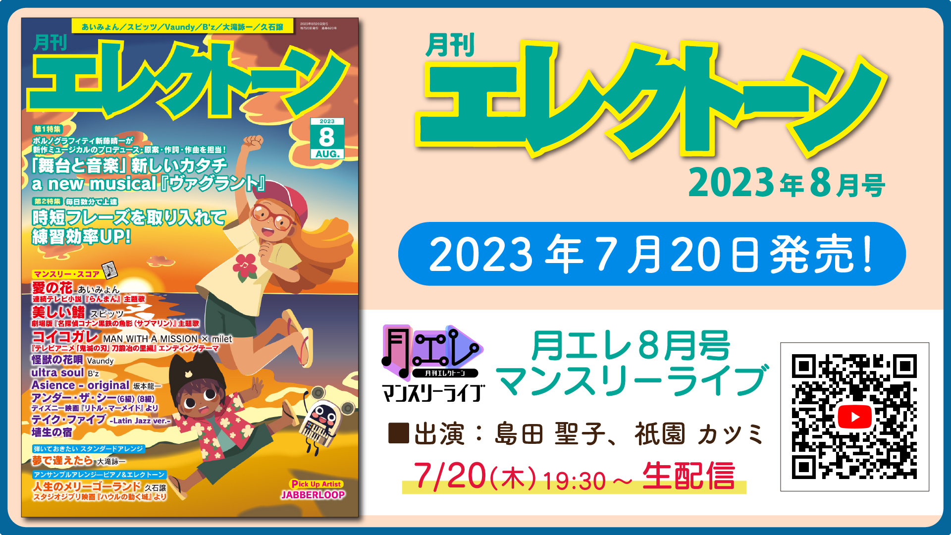 月刊エレクトーン2023年8月号』 2023年7月20日発売 | NEWSCAST