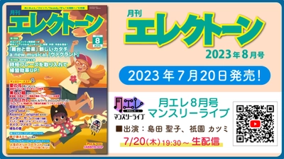 『月刊エレクトーン2023年8月号』 2023年7月20日発売