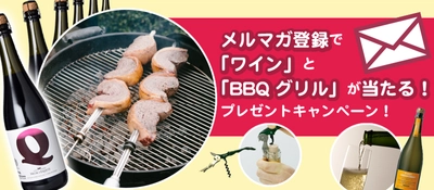 ワインインポーターモトックスが運営するWebサイトで ワインやBBQセットなどが当たるキャンペーンを 9/8まで実施！総勢61名様に当たる！