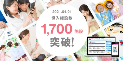 幼稚園・保育園向けICTシステム「園支援システム」 2021年4月1日 導入実績1,700施設を突破