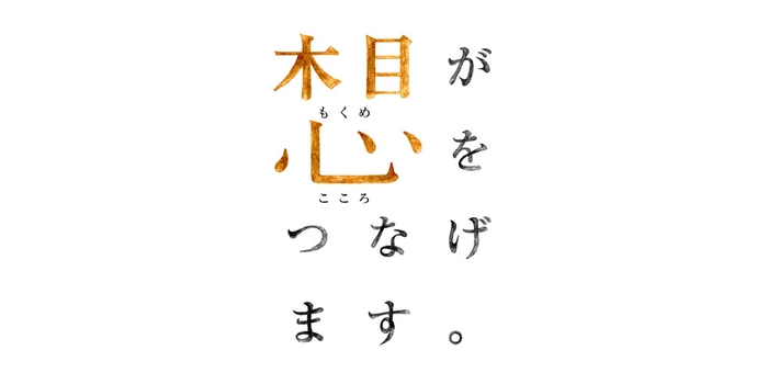 木目が心をつなげます。