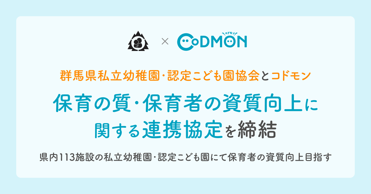 群馬県私立幼稚園・認定こども園協会とコドモン　　「保育の質・保育者の資質向上に関する連携協定」を締結　～県内113施設の私立幼稚園・認定こども園にて保育者の資質向上目指す～
