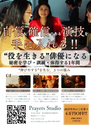 “感覚まかせの演技”から“再現可能な技術”へ─ リアルな演技に定評のPrayers Studio、俳優育成プログラム始動 この秋オープンの神楽坂新劇場にて
