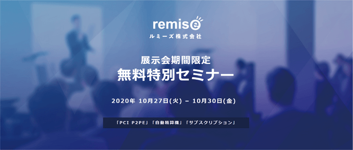 2020年10月27日(火)～10月30日(金)無料オンラインセミナーを開催！