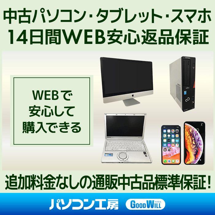 パソコン工房WEBサイト限定にて、中古パソコン・中古タブレット・中古スマホの『14日間WEB安心返品保証』サービス開始