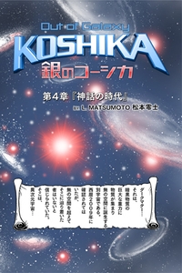 「銀のコーシカ 第四章」 タイトル画面