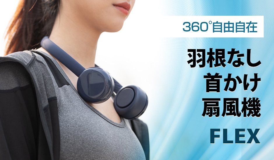 【おしゃれに熱中症対策】ヘッドホンのような羽根なし首かけ扇風機「FLEX(フレックス)」発売