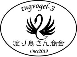 zugvogel-3渡り鳥さん商会