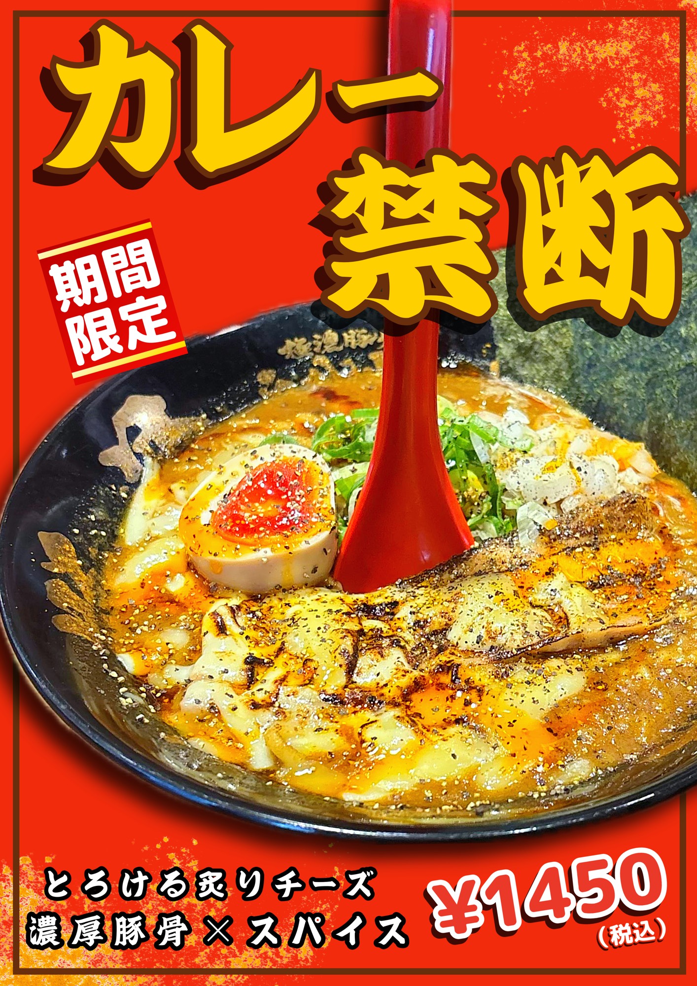 ”レンゲが立つ”極濃豚骨スープ×スパイシーカレー×炙りチーズ！らーめん小僧が背徳感あふれる限定麺「カレー禁断」を10月1日発売